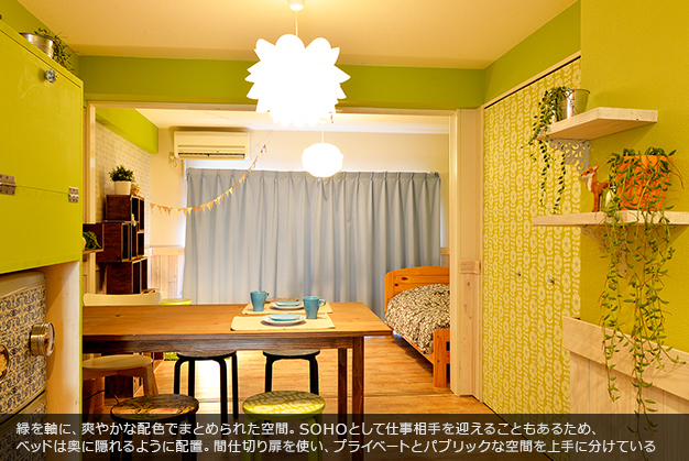 緑を軸に、爽やかな配色でまとめられた空間。SOHOとして仕事相手を迎えることもあるため、ベッドは奥に隠れるように配置。間仕切り扉を使い、プライベートとパブリックな空間を上手に分けている