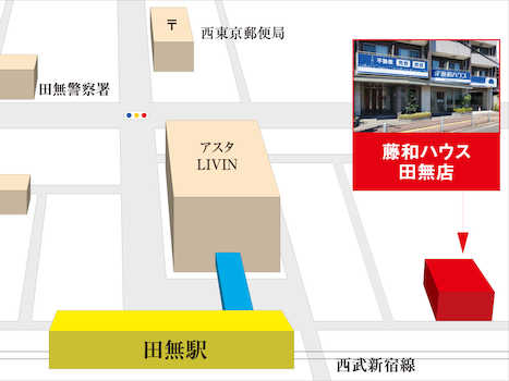 「藤和ハウス田無店」は、西武新宿線「田無駅」北口から徒歩３分の場所にございます。