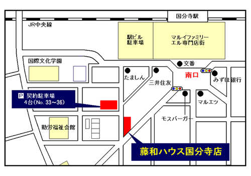 「藤和ハウス国分寺店」は、JR中央線「国分寺」駅南口より徒歩約３分のところにございます。