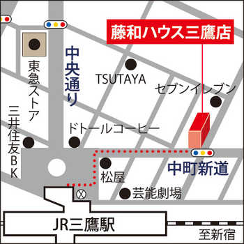 「藤和ハウス三鷹店」は、JR中央線「三鷹」駅北口から徒歩3分の場所にございます。