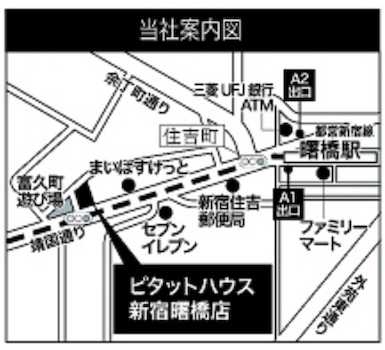 都営新宿線「曙橋駅」より徒歩５分、「新宿BLISSビル」7階が【ピタットハウス新宿曙橋店(株)昭建】です。どうぞお気軽にお立ち寄りくださいませ。