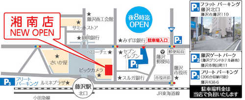 電車をご利用の場合：JR・小田急江ノ島線藤沢駅北口より徒歩1分車をご利用の場合：お客様駐車場をご利用ください。