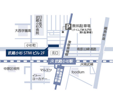 武蔵小杉駅より徒歩２分！お車でお越しの際はお近くの無料駐車場をご利用下さい。
