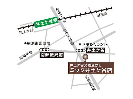 京浜急行線「井土ヶ谷」駅から南へ徒歩３分。「井土ヶ谷」交差点の角にございます。黄色い旗と看板が目印です。