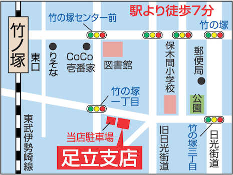 東武伊勢崎線/竹ノ塚駅 徒歩7分です！お客様駐車場もございます♪　お気軽にお問い合わせください。