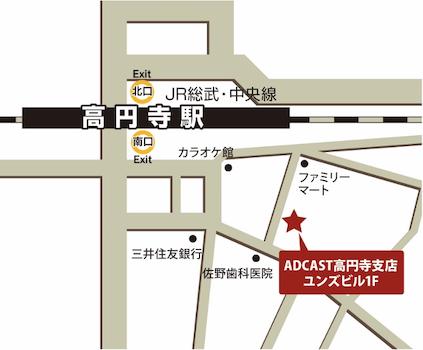 「高円寺」駅南口を出て線路沿いに左側へ向かいます。ファミリーマート（コンビニ）を右に曲がると左手にアドキャスト高円寺支店がございます。お気軽にお立ち寄りください。