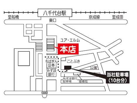 店舗地図 京成八千代台駅から徒歩3分。東口側に店舗がございます。店舗のすぐ近くにお客様駐車場をご用意しておりますので、電車利用、車利用を問わず、お客様のご来店を心よりお待ちしております。