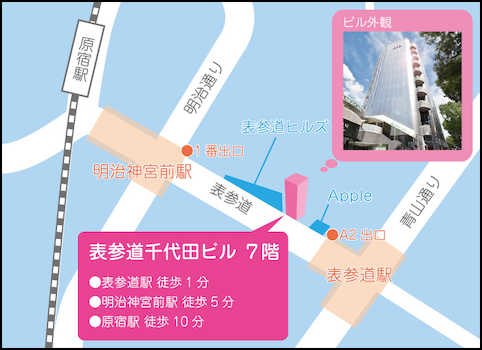 東京メトロ半蔵門線・銀座線・千代田線「表参道」駅より徒歩１分。表参道沿い表参道千代田ビル7F。お立ち寄りの際には、7F受付にお越しください。