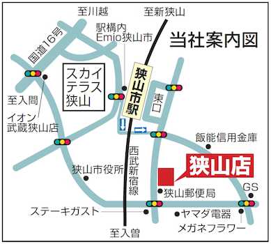【店舗地図】西武新宿線「狭山市」駅徒歩7分　バス便利用可。お車でお越しの場合は、弊社駐車場をご案内いたします。