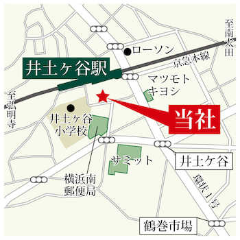 ◇駅から徒歩1分◇京浜急行線井土ヶ谷駅を下車してマクドナルド方面へ、旧トヨペットを右折、少し歩いて頂くと弊社がございます。
