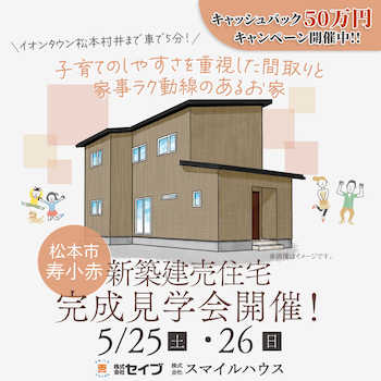 松本市両島 平屋モデルハウス見学会開催！