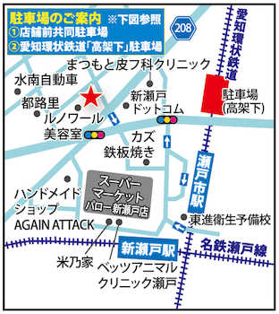名鉄瀬戸線「新瀬戸」駅から徒歩3分！店舗前には共同駐車場6台分がございます。電車でもお車でも、ご来店いただきやすい立地です♪