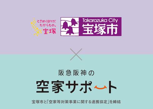 宝塚市と空家等対策事業に関する連携協定
