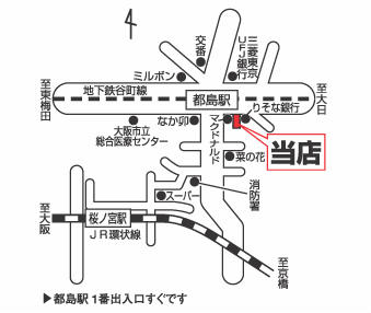 大阪メトロ谷町線　都島駅1番出口上がってすぐ、マクドナルドさんのすぐ横がお店になります。近隣にお客様駐車場もございますので、お車でお越しの際もお気軽におっしゃって下さいませ。