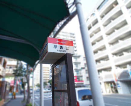 交通：草香江バス停前です