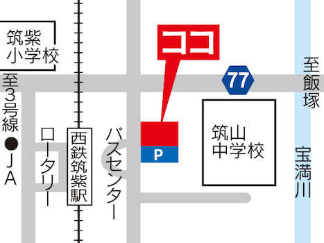西鉄筑紫駅東口より徒歩1分。出られて左手の黄色の看板が目印です！駐車場も広いので、お車でのご来店も大歓迎です。