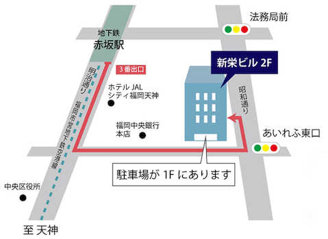 地下鉄「赤坂」駅　3番出口から徒歩2分！お車でお越しの際は1Fに駐車場がございます◎