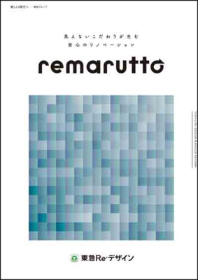 定価制マンションリノベーションパック「remarutto（リマルット）」カタログ