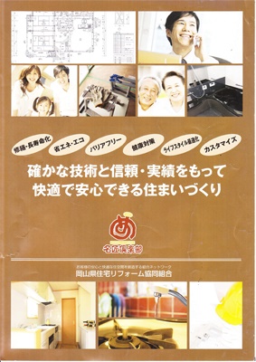 岡山県住宅リフォーム協同組合カタログ