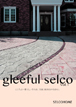 セルコホームのカタログ（gleeful selco（施工事例集）)