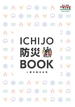 一条工務店のカタログ（ICHIJO防災BOOK)