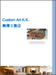Custom Art K.K 熊澤工務店のカタログ（Custom Art K.K 熊澤工務店 総合カタログ)