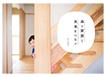 新日本建設のカタログ（総合パンフレット「森と家族と未来をつなぐ」)