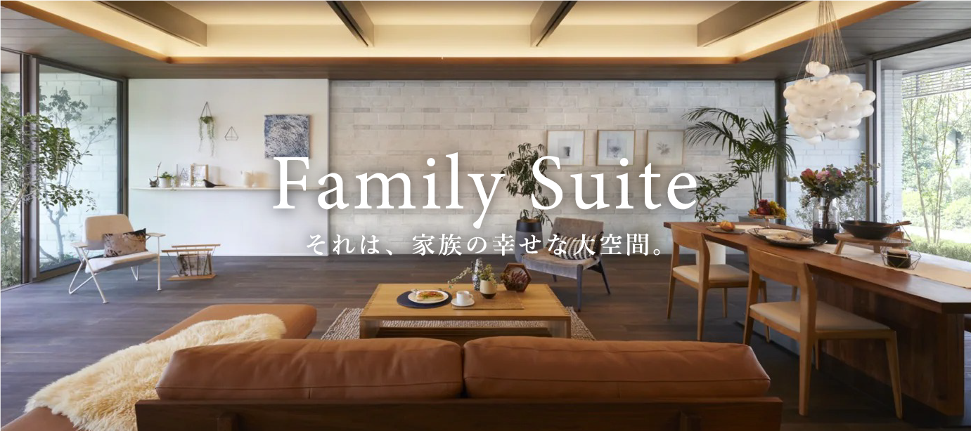 Family Suite それは、家族の幸せな大空間。