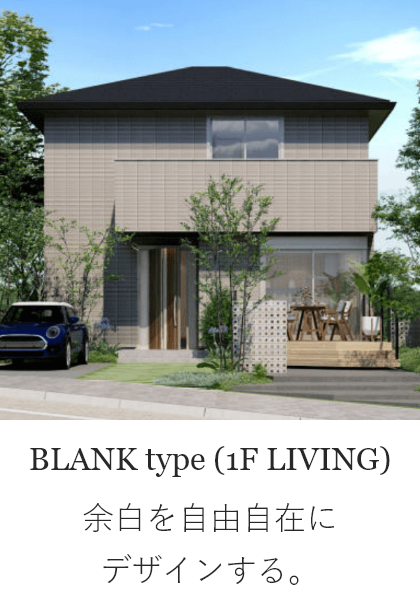 BLANK type (1F LIVING) 余白を自由自在にデザインする。