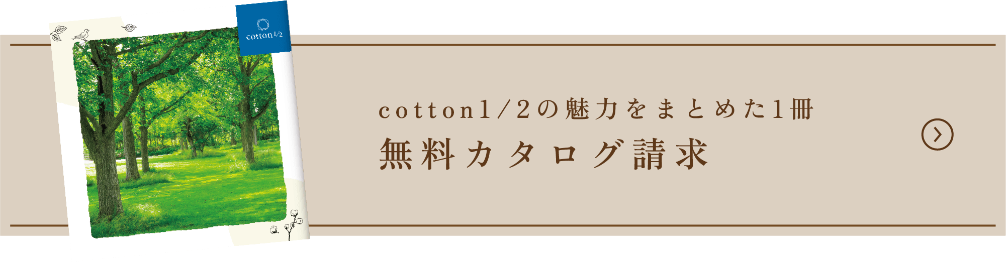 cotton1/2の魅力をまとめた1冊 無料カタログ請求