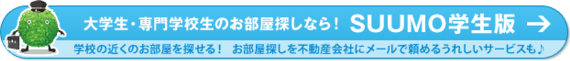 大学生・専門学校生のお部屋探しなら！ SUUMO学生版