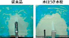 従来品、水ほうき水栓 従来品、水ほうき水栓