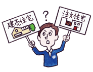 建売VS注文　戸建住宅を「買う派」or「建てる派」　あなたはどっち？