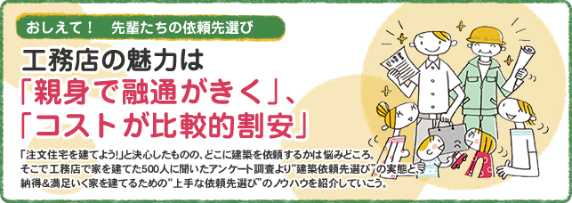 工務店で建てた人が感じる「ハウスメーカー」と「工務店」の魅力は正反対