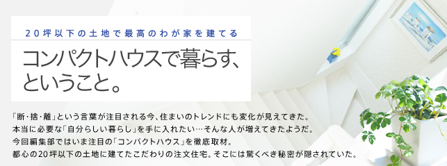 コンパクトハウスで暮らす、ということ。　Tさん邸