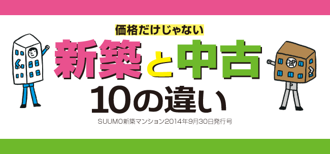 新築と中古 10の違い