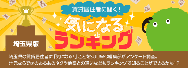 埼玉県版　気になるランキング『あなたの住んでいるところのおもしろいイベントは？』