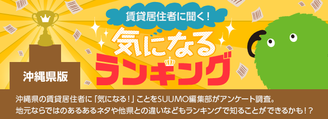 沖縄県版　気になるランキング『あなたが県内で住みたい市郡は？』