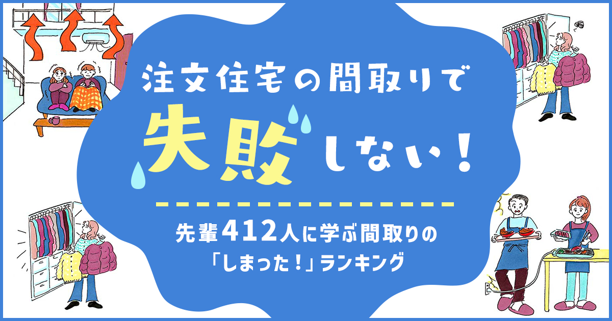 注文住宅の間取りで失敗しない！先輩412人に学ぶ間取りの「しまった！」ランキング