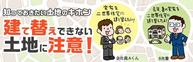 知っておきたい土地の基本　建て替えできない土地に注意！