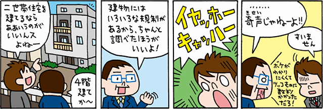 知っておきたい土地の基本　家の大きさを決める、建蔽率（建ぺい率）・容積率って？