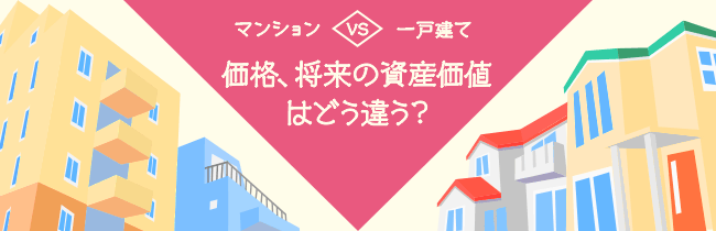 マンションVS一戸建て　価格と資産価値