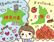 気になるランキング『あなたが住んでみたい、ライバルだと思う都道府県はどこ？』