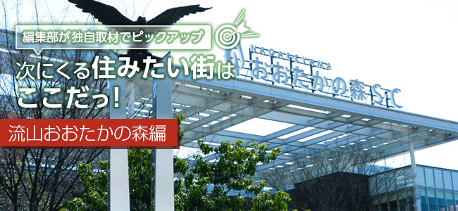 次にくる住みたい街はここだっ！　～流山おおたかの森編～