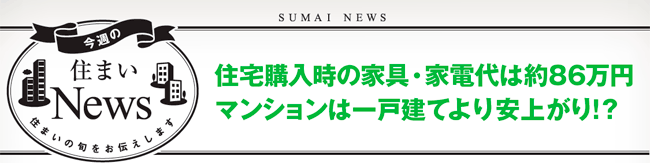 住宅購入時の家具・家電代は約86万円　マンションは一戸建てより安上がり!？