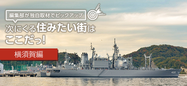 次にくる住みたい街はここだっ! ~横須賀編~