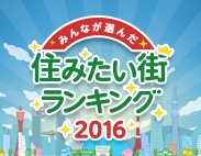 住みたい街ランキング_一覧画像