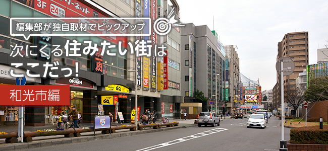 次にくる住みたい街はここだっ！　～和光市編～