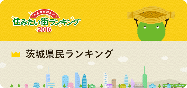 茨城県民ランキング