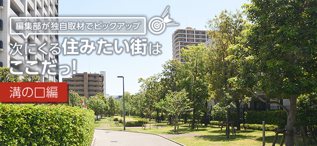 次にくる住みたい街はここだっ！　～溝の口編～